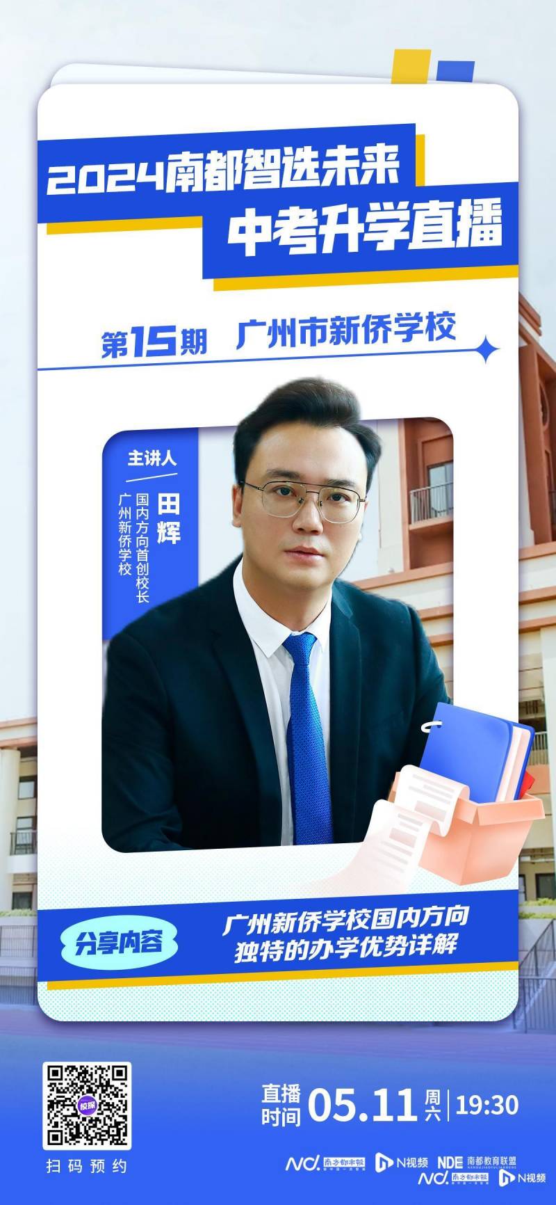 周六晚间相聚，共览广州新侨学校国内特色办学优势