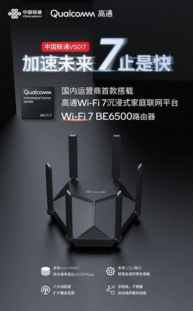搭載高通沉浸式家庭聯網平台 中國聯通智能路由器VS017正式發佈