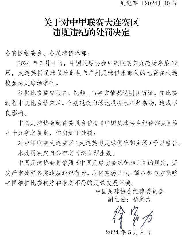 足协对大连广州冲突作出处罚，大连球员累计停赛24场并罚款44万，广州一球员停赛处罚确定