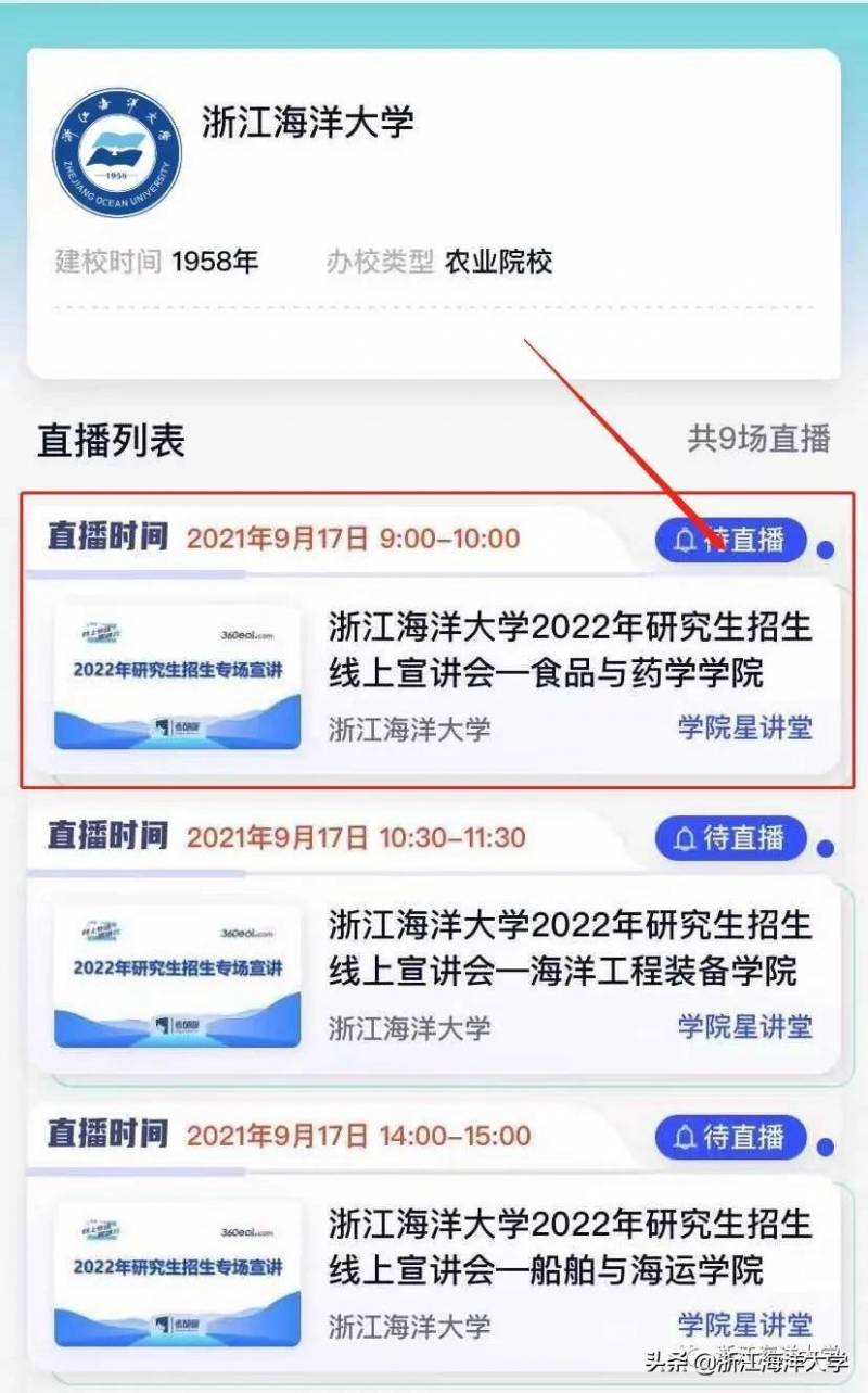 微博精选｜浙江海洋大学研究生招生直播，9月17-18日，精彩纷呈，不见不散！