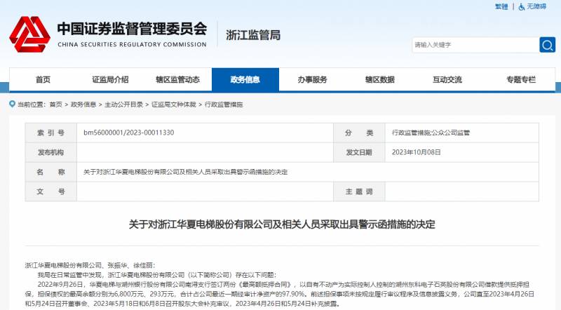 徐佳丽涉案，浙江华夏电梯公司被证监局警示