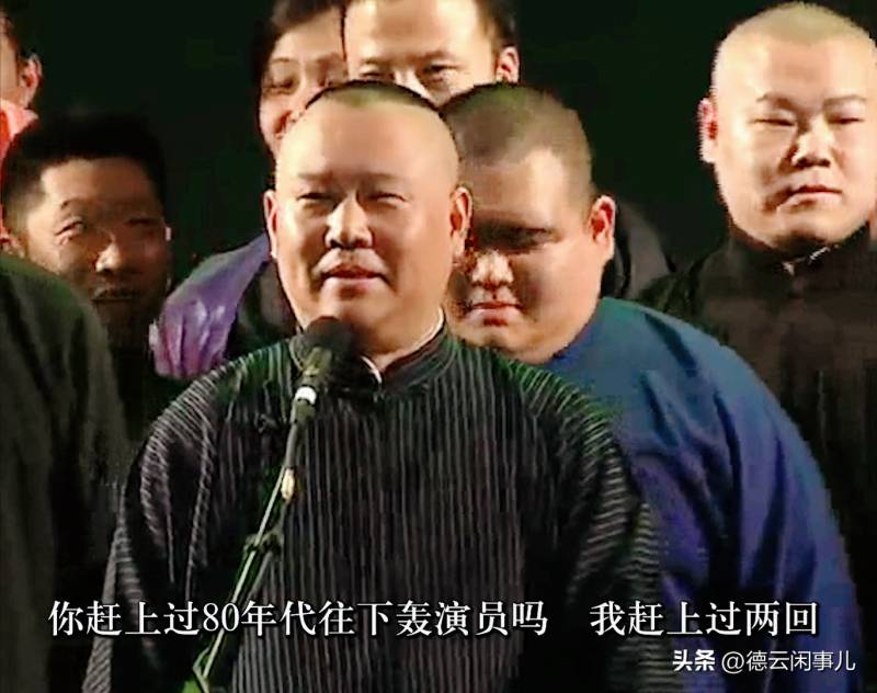 德云社十五周年庆典，意外插曲，郭德纲力挺演员