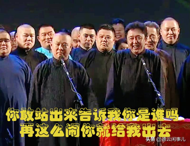 德云社十五周年庆典，意外插曲，郭德纲力挺演员