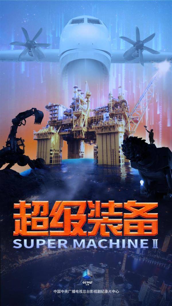 《超级工程》第2季，装备力量彰显，中国工程奇迹再现荧屏！