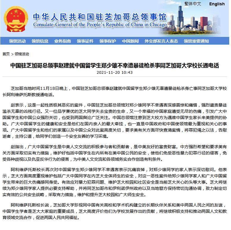 中国留学生芝加哥遭枪杀 驻芝加哥总领事强烈谴责
