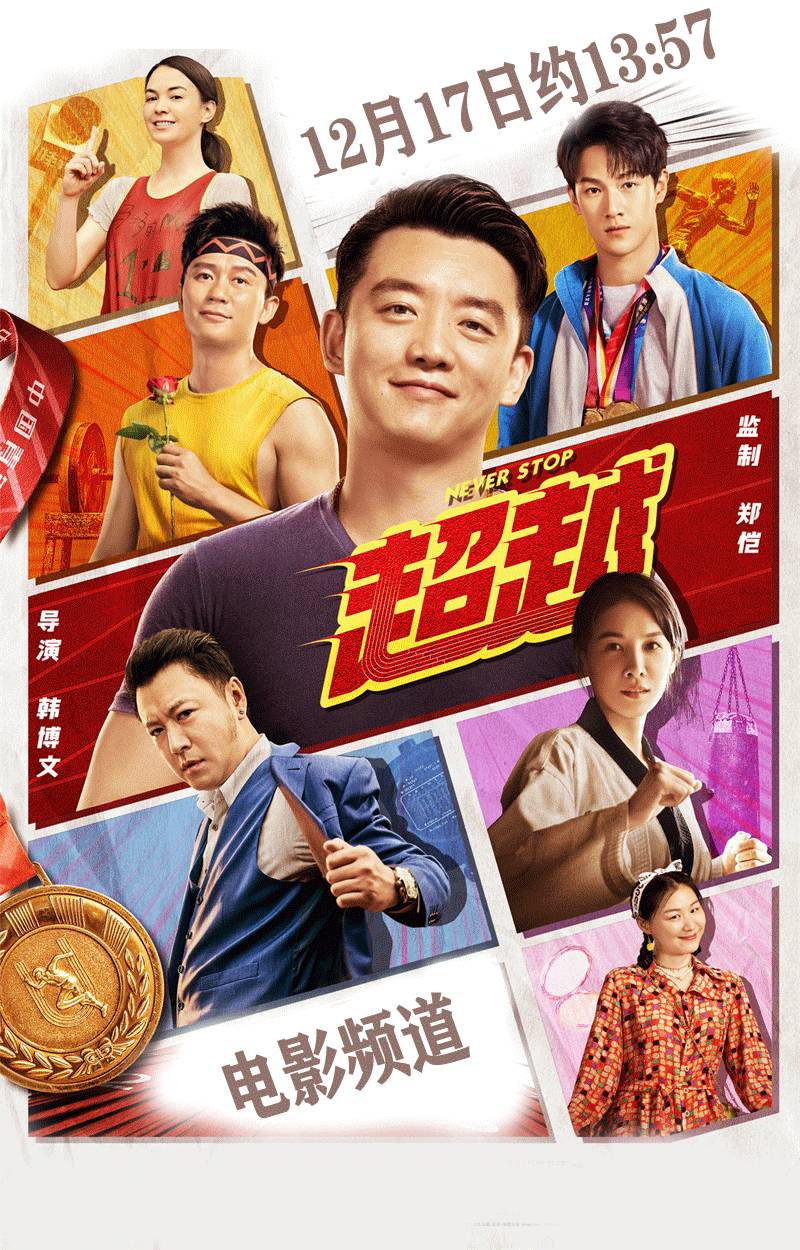 电影超越，速度与激情，12月17日《超越》上映！