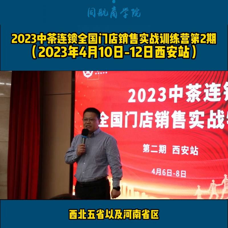 中茶连锁的微博视频，2023全国门店销售实战特训营第2期西安站精彩回顾