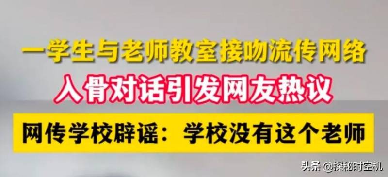 【老师将与女学生接吻视频传上网】疑似摆拍引发争议，网友质疑场景不合常理！