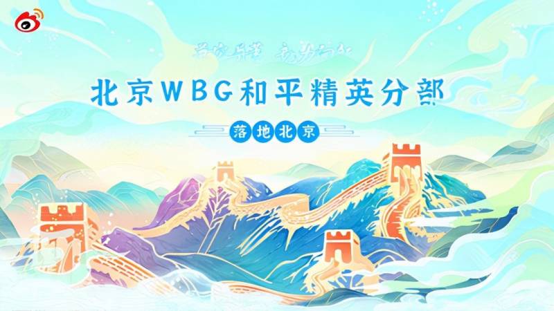 WBG正式落地北京 力拓电竞新篇章