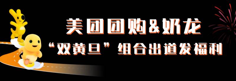 双旦团购清单，美团&奶龙联手，‘双黄旦’福利大放送！