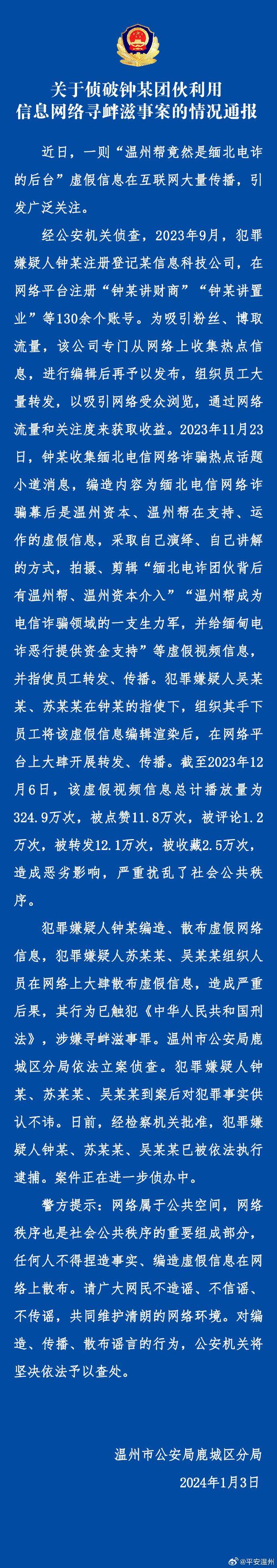 温州发布微博，严打网络谣言，3人因编造“温州帮”不实信息被逮捕