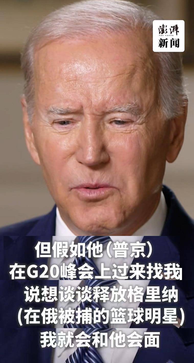 拜登回应G20是否见普京，谨慎考虑中