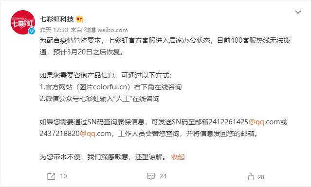 七彩虹科技微博，疫情所致，客服暂停服务，预计3月20日恢复