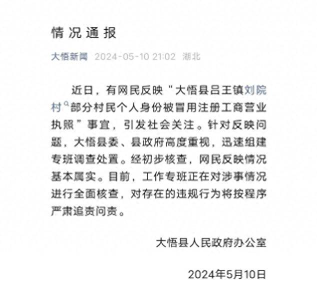 湖北大悟县事件反思，村民身份被冒用注册工商户，关注后续处理与身份信息安全