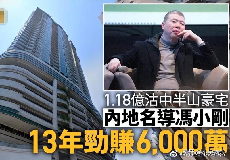 冯小刚香港卖房狂揽6000万港元，投资眼光独到赢赞誉