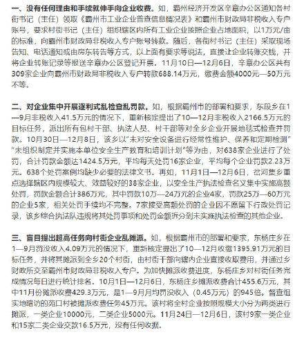 国办通报河北霸州，严肃处理大规模乱收费乱罚款乱摊派问题