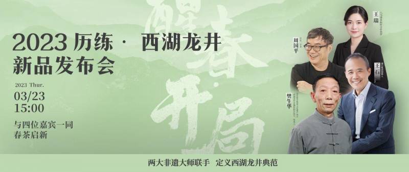 【说茶】八马茶业春季新品亮相，王石、周国平等共赏龙井茶韵