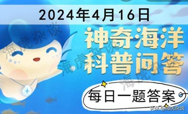 7月16日蚂蚁庄园答案更新，蚂蚁新村答题海洋篇