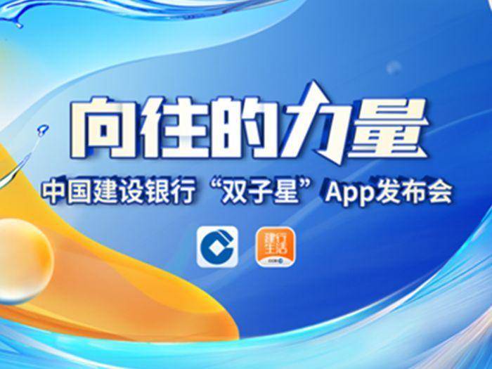 中国建设银行微博，发布‘双子星’App，引领向往的力量