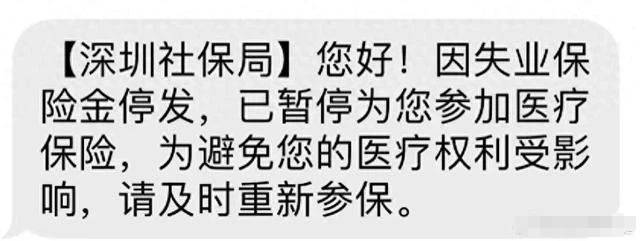 深圳社保局，失业保险金正常发放，短信停发系系统故障所致