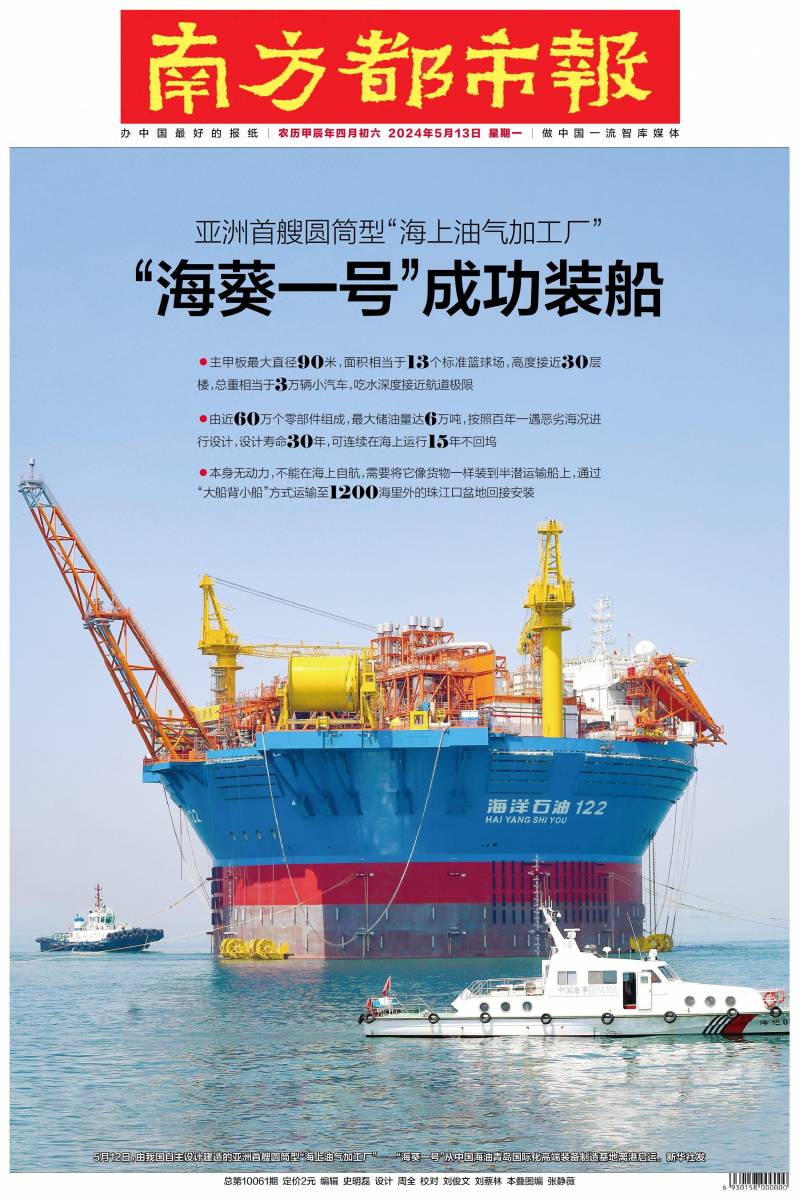 亚洲首个圆筒型海上油气加工平台‘海葵一号’启动运往珠江口盆地