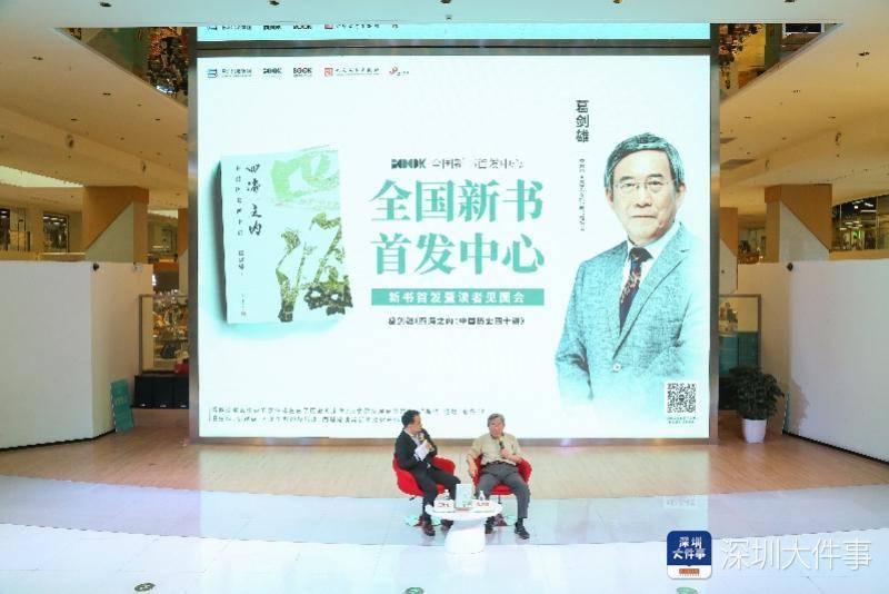 著名历史地理学家葛剑雄新作《四海之内，中国历史四十讲》在深圳正式发布