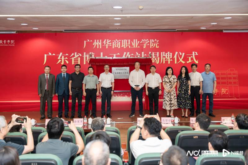 广州华商职业学院正式设立广东省博士工作站并举行揭牌