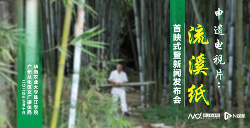 华珠学院发布首部涉及非物质文化遗产电视纪录片《流溪纸》