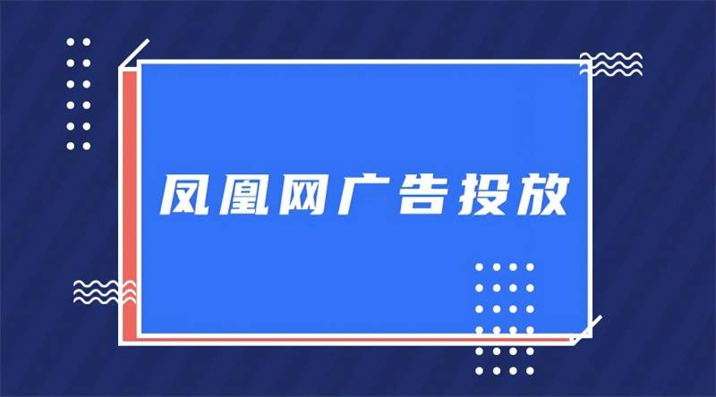 凤凰网宣传片，打破边界，全新体验，吸引用户关注