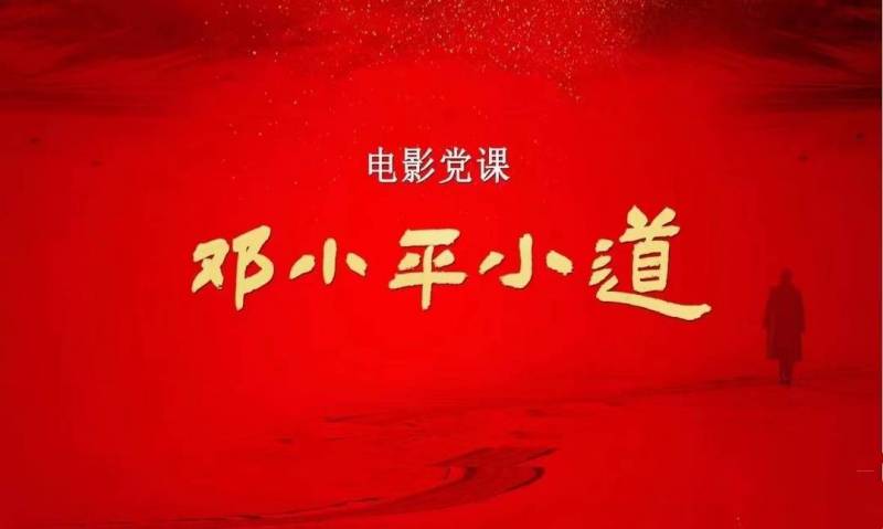 电影点映的历程与变迁，峨影集团《邓小平小道》特别呈现