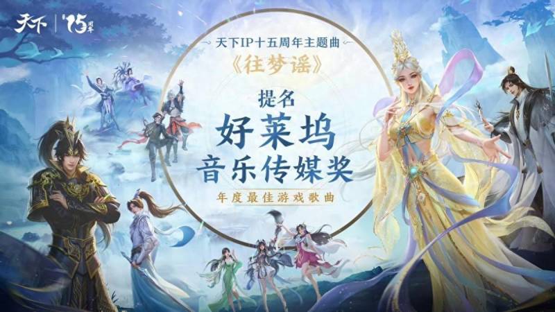 还记得这首《天下》吗？《天下3》十五周年水墨情怀唤醒