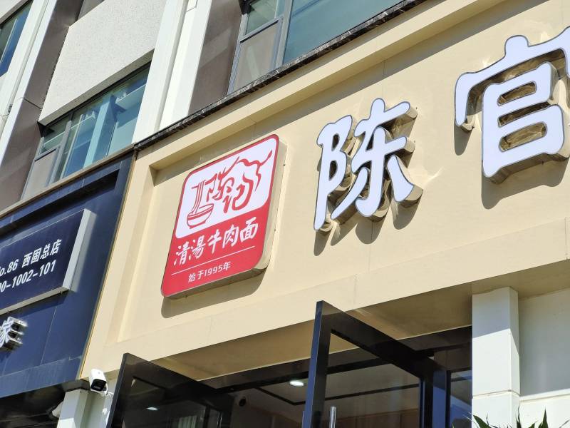 兰州西固人家装修实景，陈记清汤牛肉面总店家居风格赏析