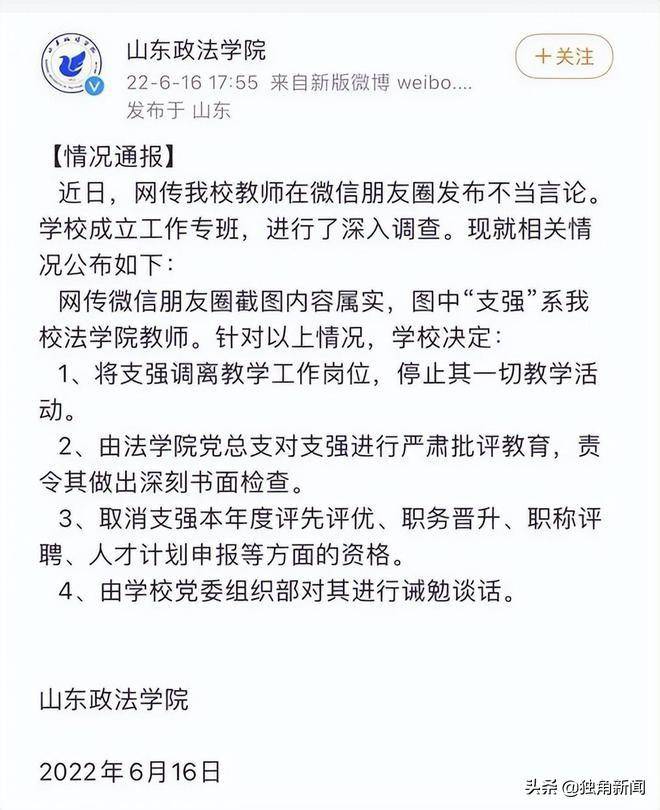 山东政法学院微博，男老师不当言论，已被调离教学岗位