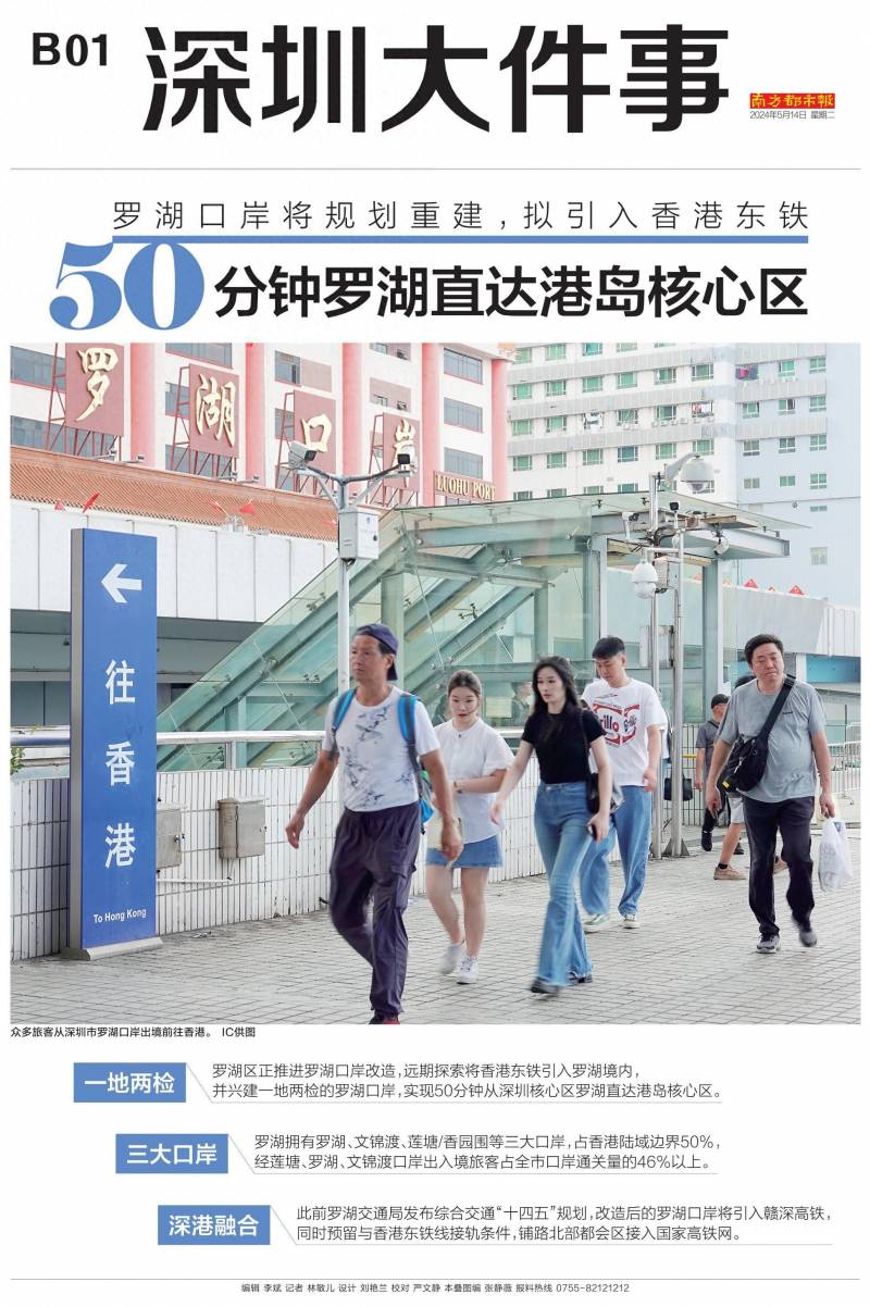 头版新闻，深圳罗湖口岸计划升级，未来50分钟可直通香港东铁线路