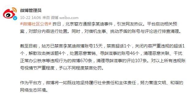 微博社區公告超話，嚴肅処理違槼賬戶，李某賬號禁言15天