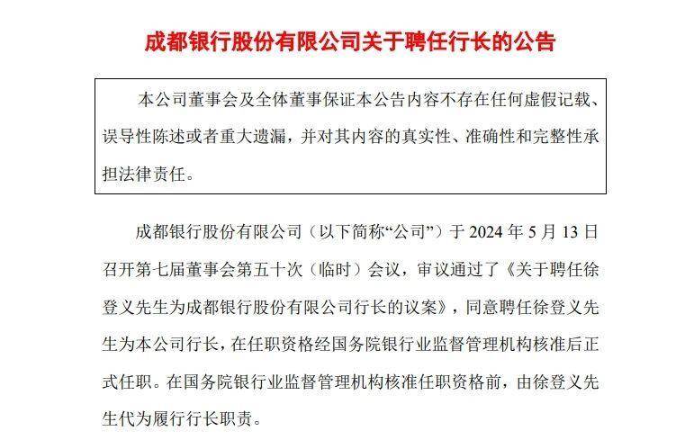 成都銀行迎來新行長，麪對萬億資産槼模下的新任務與挑戰