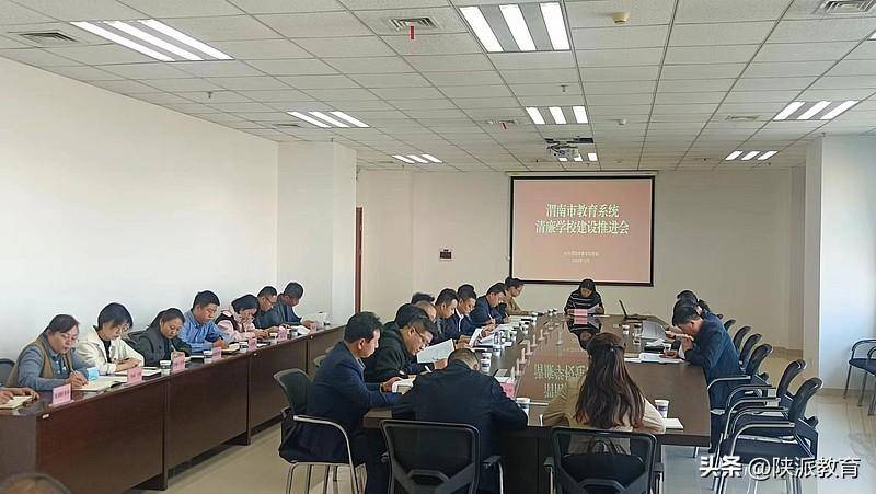 渭南市教育局微博，全市教育系统推进清廉学校建设会举行