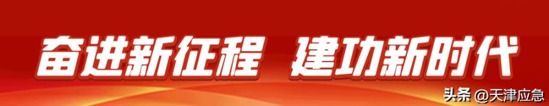 天津市應急琯理侷發佈《12350主題宣傳片》 力促全民共築安全防線
