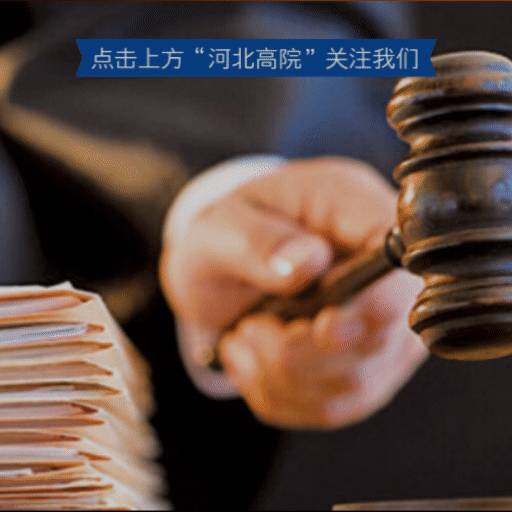 河北高院微博荣膺全国榜单，司法传播显成效