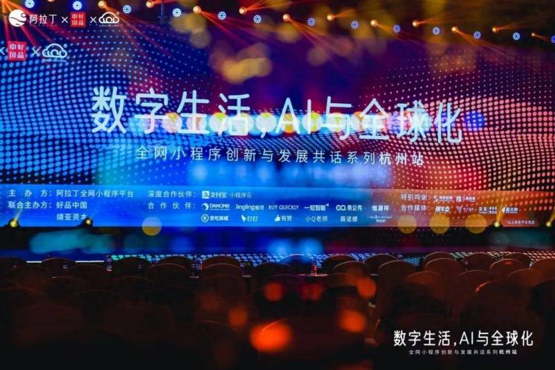 杭州阿拉丁，全网小程序峰会·杭州站 成功召开