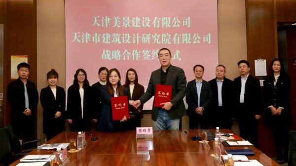 天津设计公司携手天津市建筑研究院共签合作协议