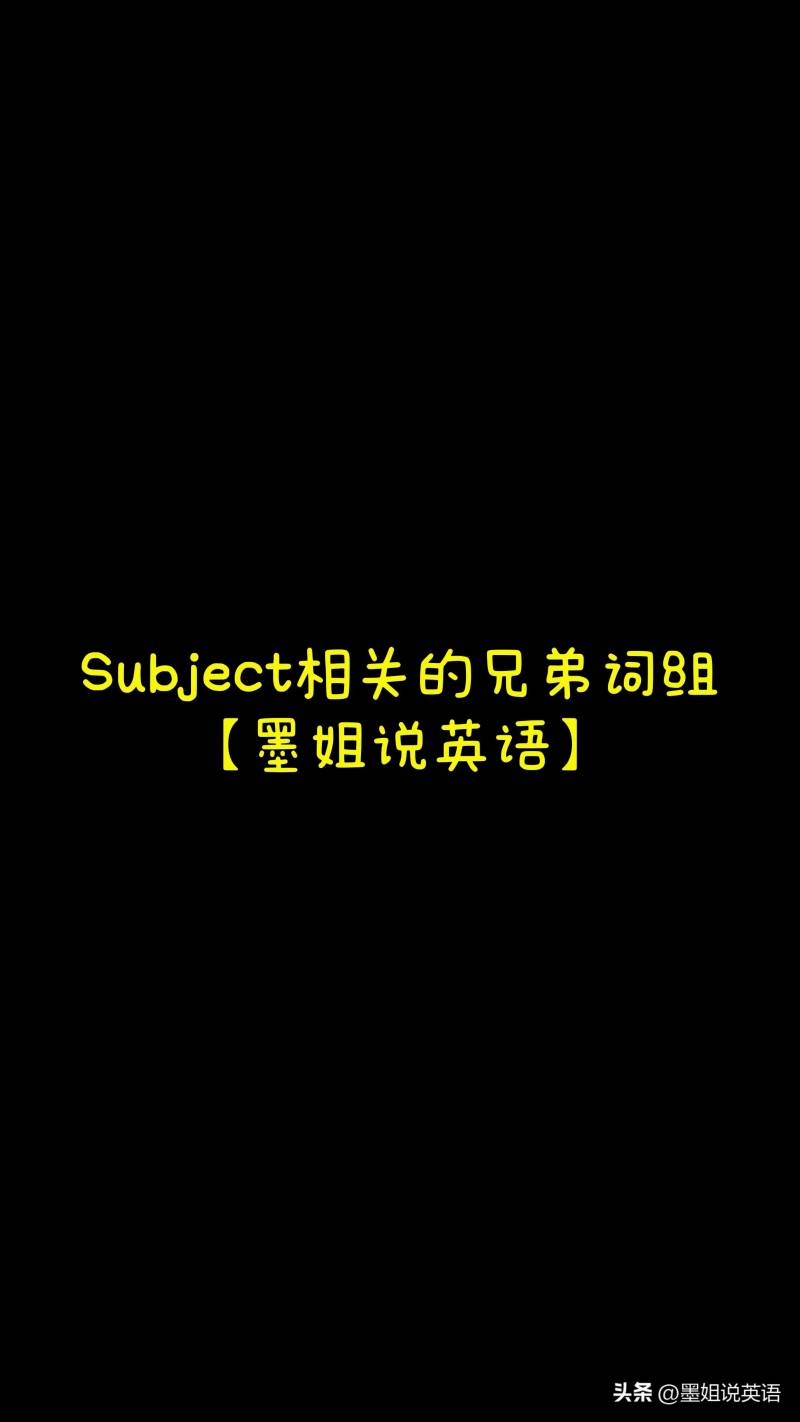 Subject什么意思，两个相关词组的英文理解区别