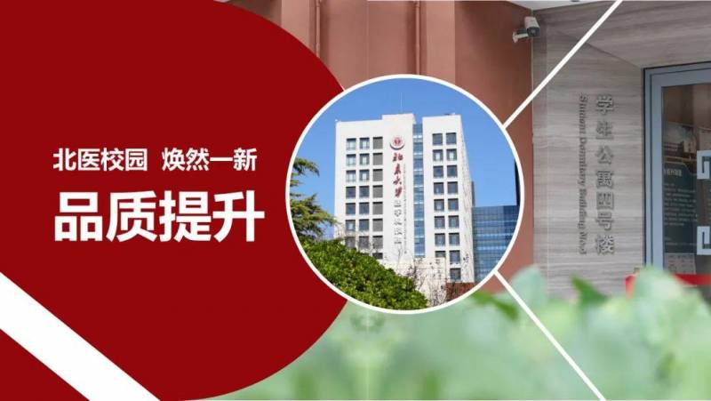 2023年北大医学办学111周年——传承与创新共筑辉煌