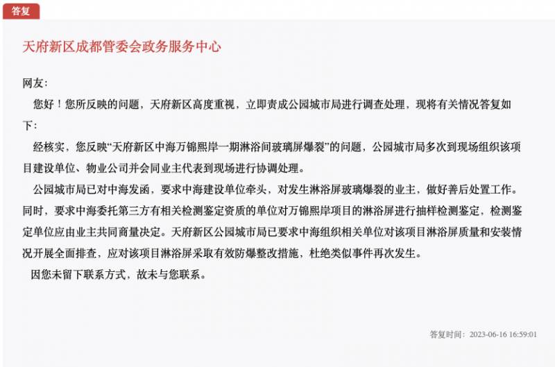 中海万锦熙岸淋浴屏爆裂问题引关注，天府新区公园城市局促整改