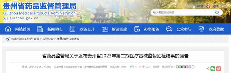 龍裡新聞20230204，貴州省葯品監琯侷公佈毉療器械抽檢結果