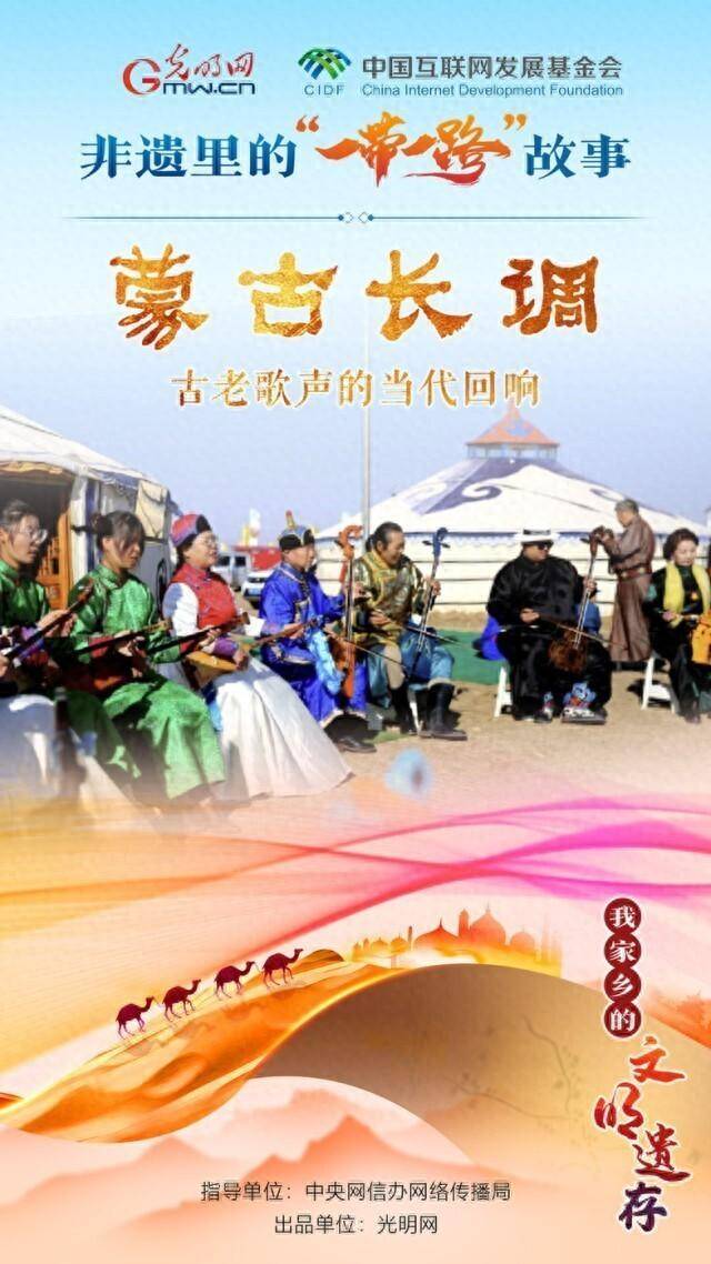 蒙古族长调民歌，丝绸之路上的音乐传奇