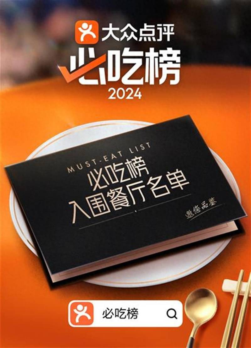 大衆點評2024年‘必喫榜’公佈，武漢70家餐厛成功入圍