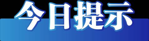 2023年9月25日，今日重要新闻澄清