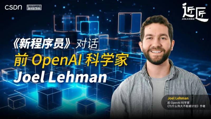 Joel Lehman，从无数踏脚石迈步 | 新程序员