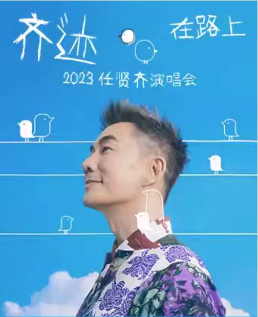 《一个男人的眼泪》2023任贤齐巡演盛启，青春校园情怀再燃！